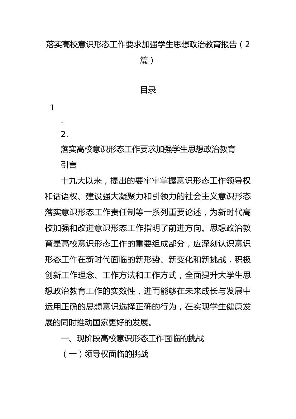 落实高校意识形态工作要求加强学生思想政治教育报告（2篇）.docx_第1页