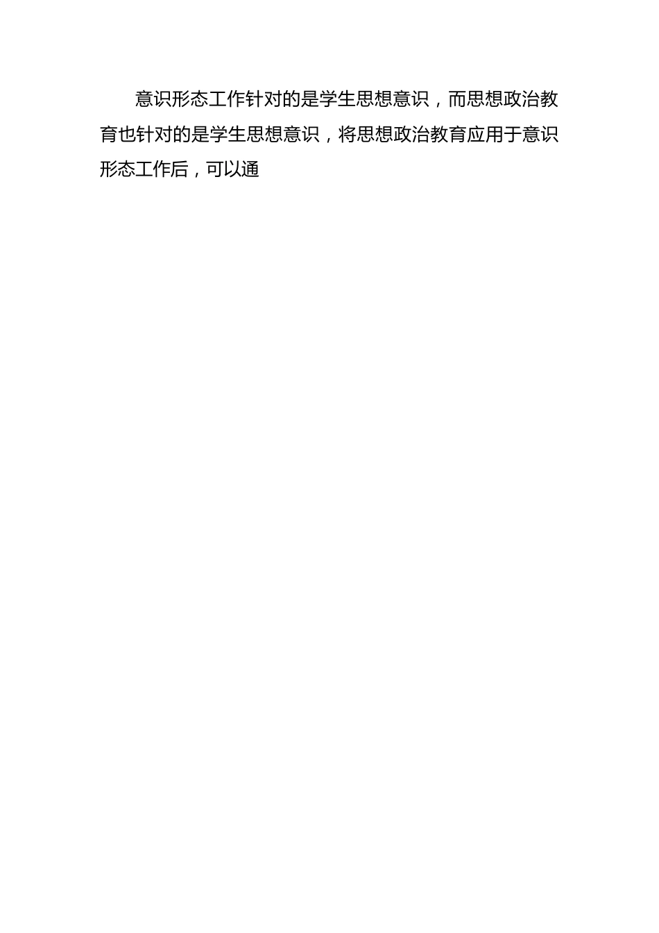 落实高校意识形态工作要求加强学生思想政治教育报告（2篇）.docx_第3页