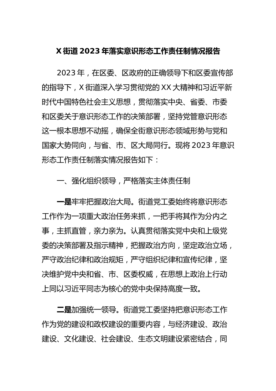 X街道2023年落实意识形态工作责任制情况报告.docx_第1页