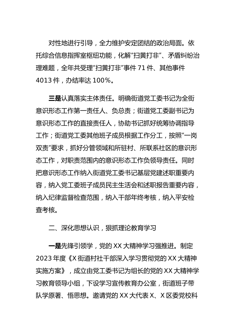 X街道2023年落实意识形态工作责任制情况报告.docx_第3页