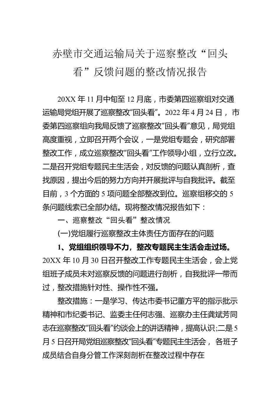 赤壁市交通运输局关于巡察整改“回头看”反馈问题的整改情况报告（20220519）.docx_第1页