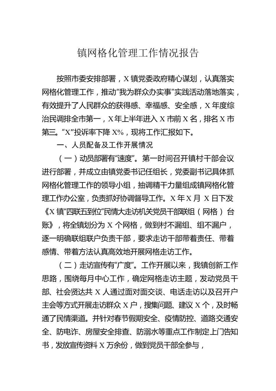 镇网格化管理工作情况报告.docx_第1页