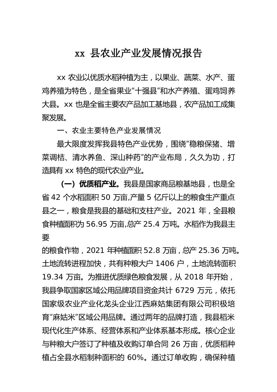 XX县农业产业发展情况报告.docx_第1页