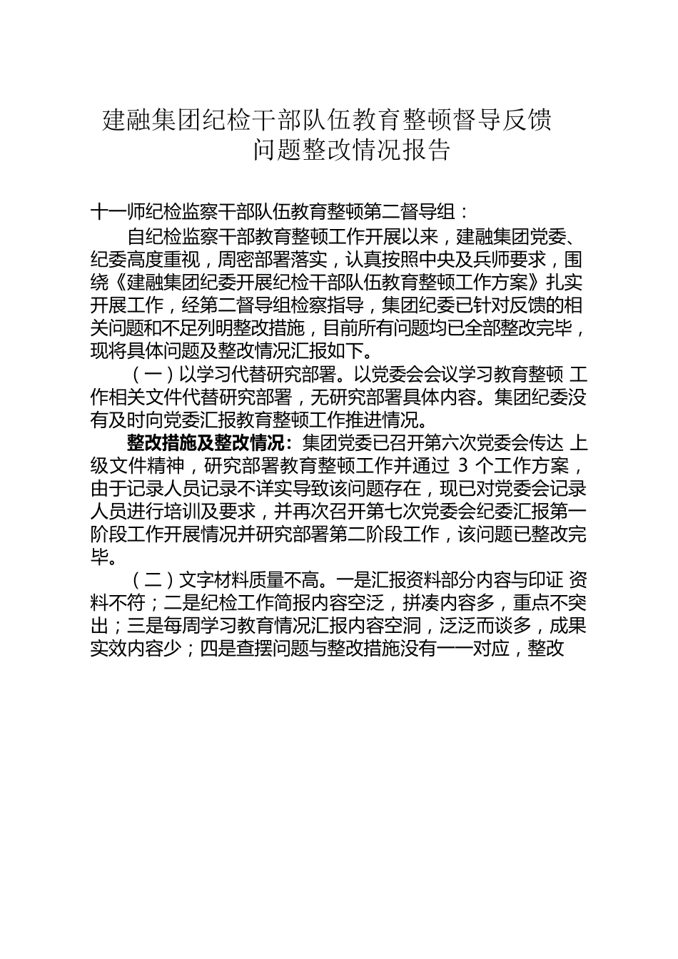 建融集团纪检干部队伍教育整顿督导反馈问题整改情况报告.docx_第1页