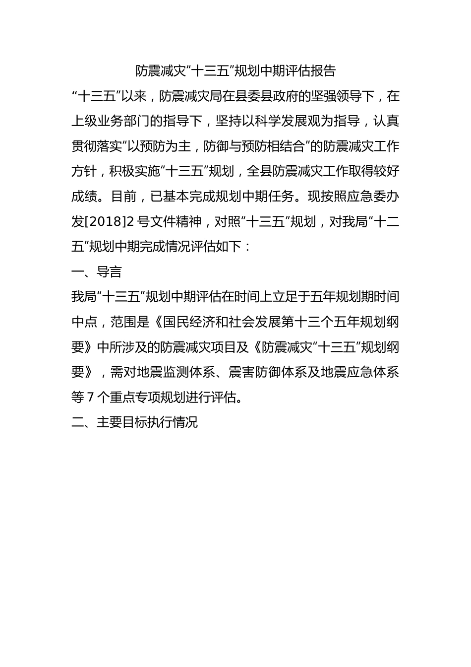 防震减灾“十三五”规划中期评估报告.docx_第1页