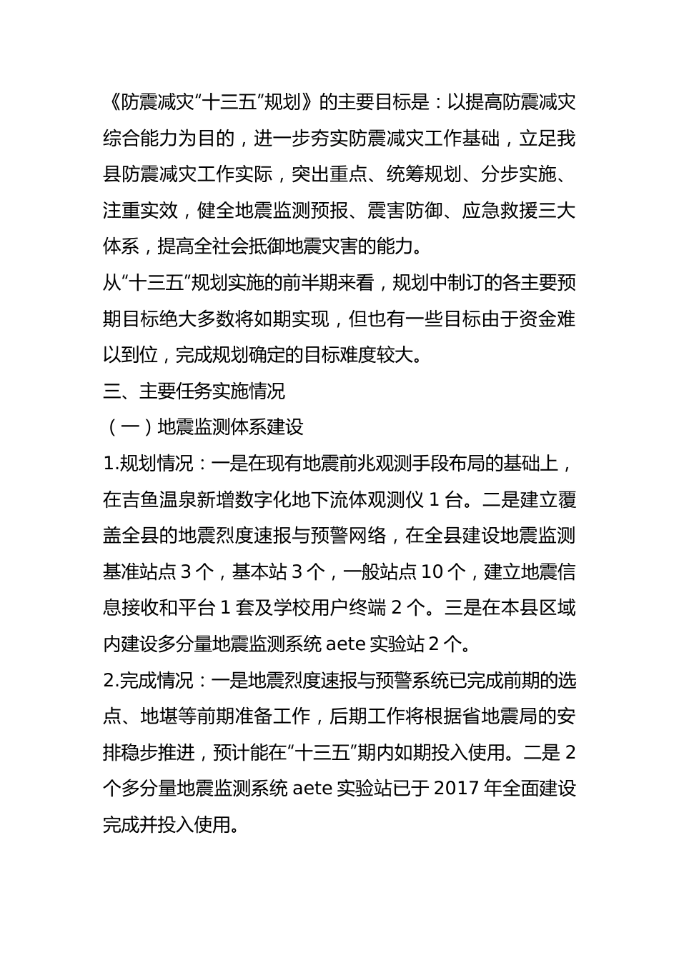 防震减灾“十三五”规划中期评估报告.docx_第2页