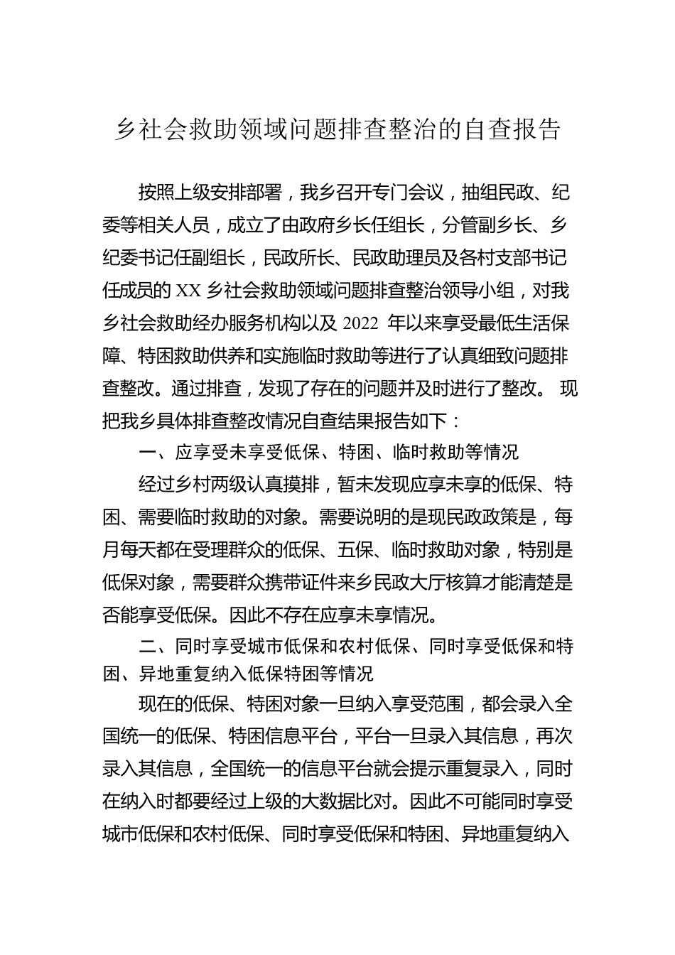 乡社会救助领域问题排查整治的自查报告（20230522）.docx_第1页