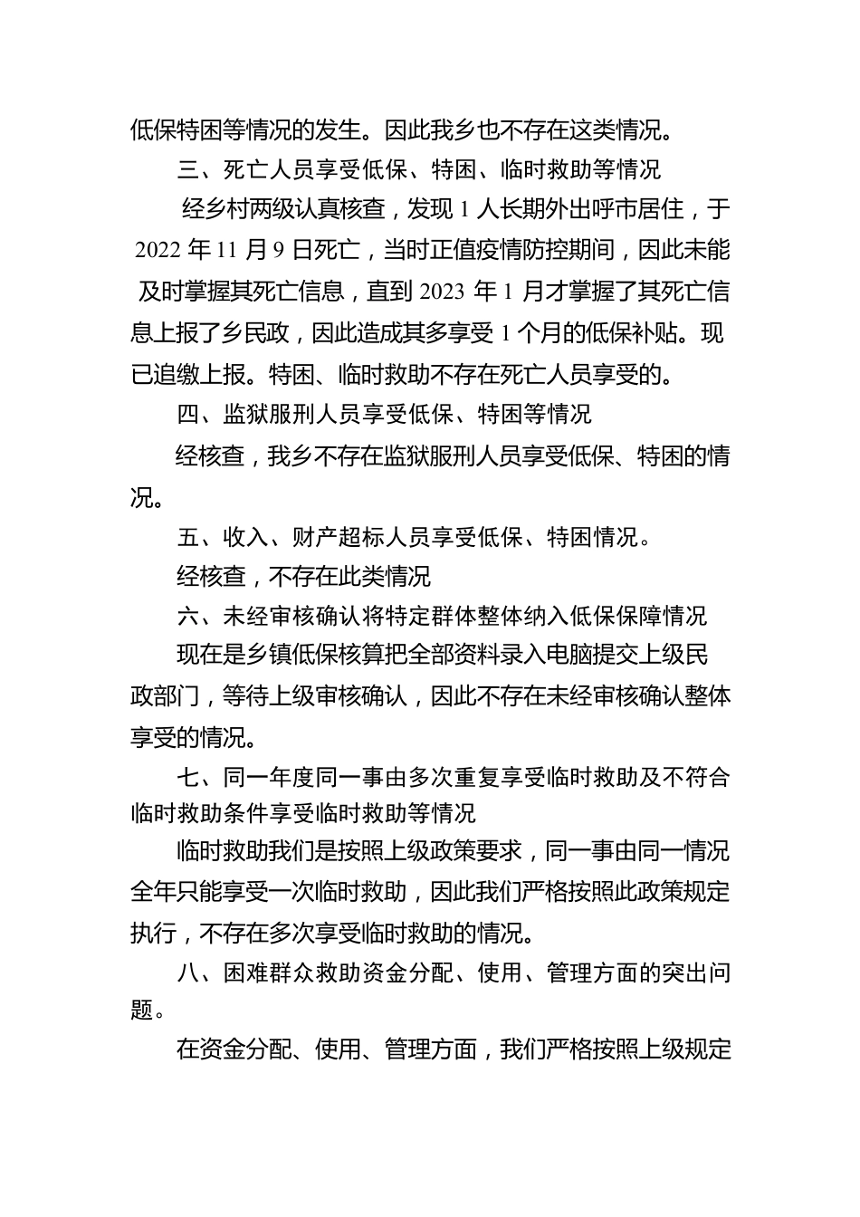 乡社会救助领域问题排查整治的自查报告（20230522）.docx_第2页