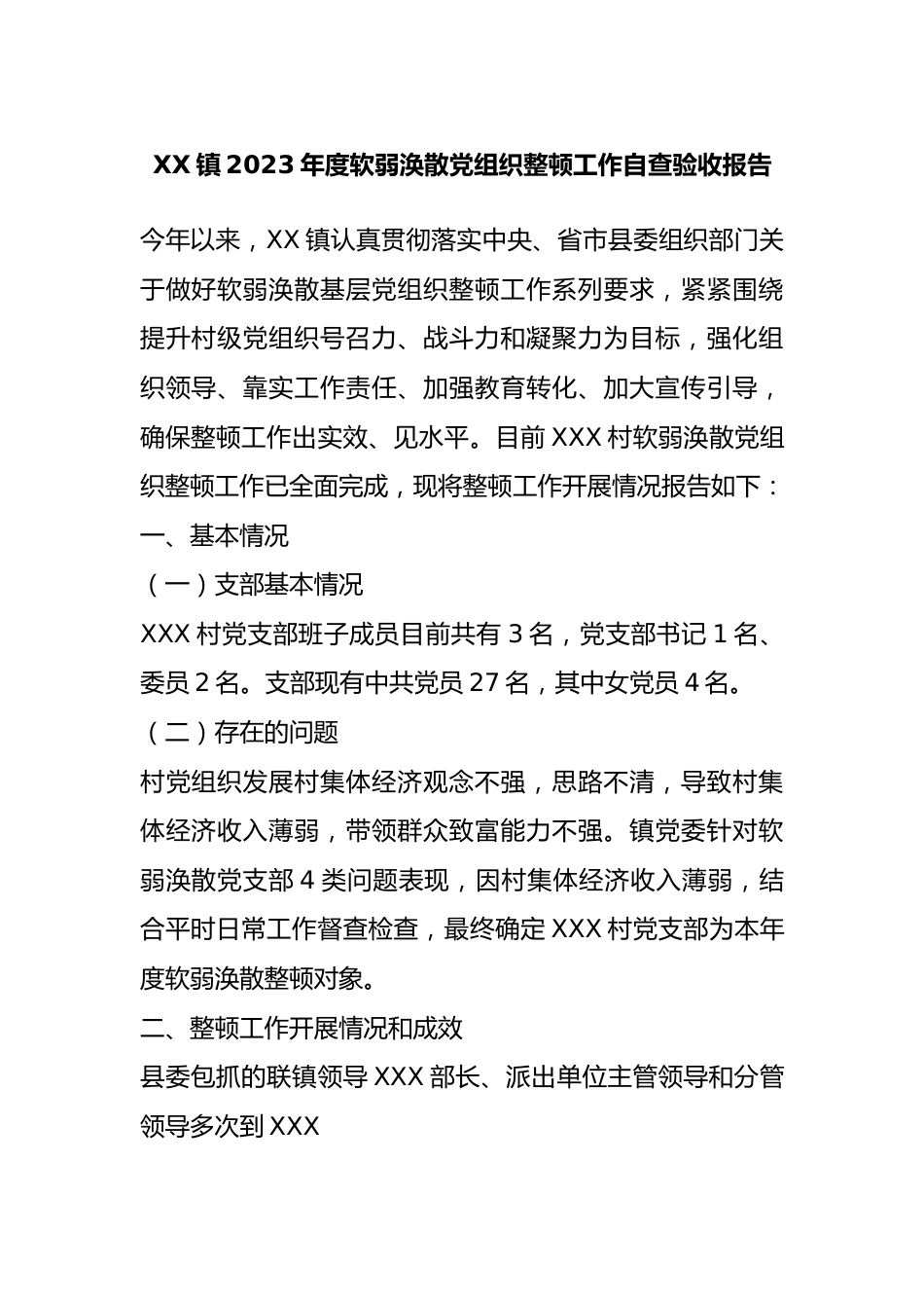 XX镇2023年度软弱涣散党组织整顿工作自查验收报告.docx_第1页