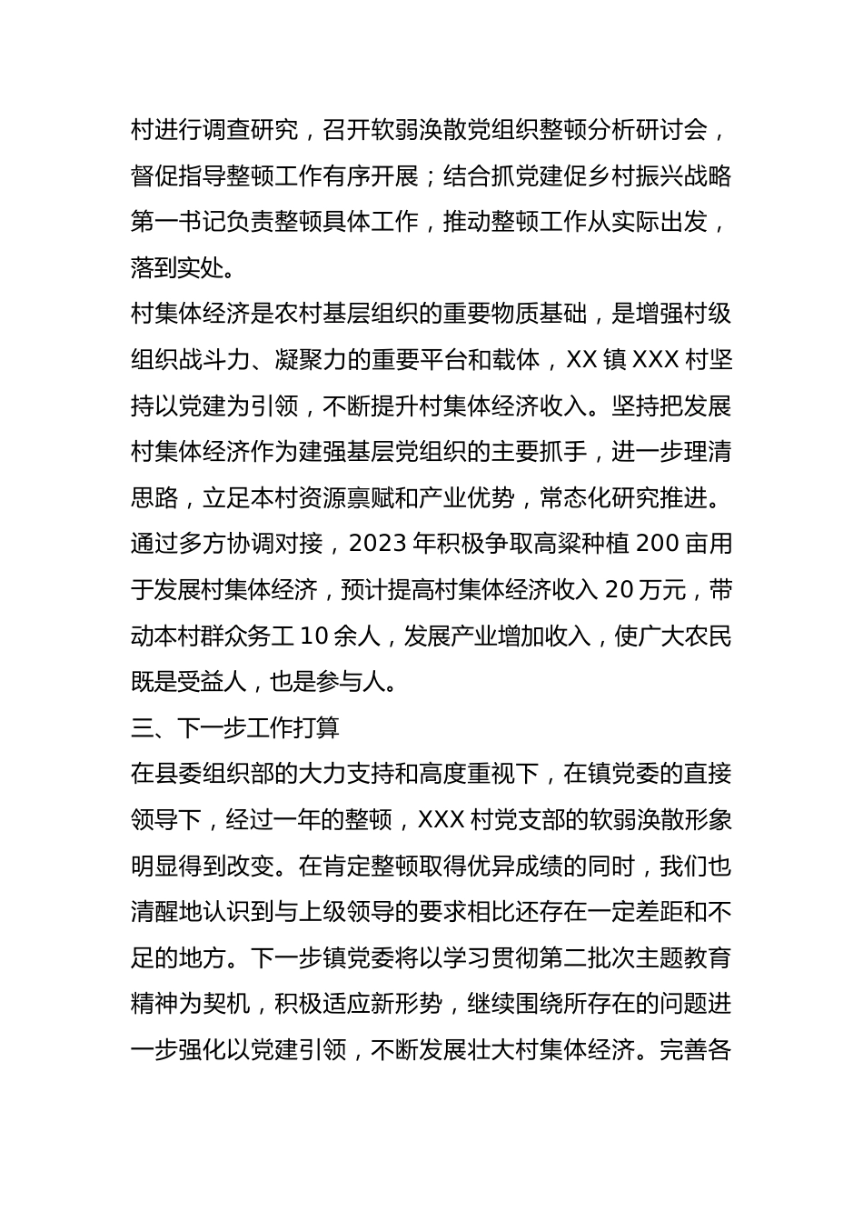 XX镇2023年度软弱涣散党组织整顿工作自查验收报告.docx_第2页