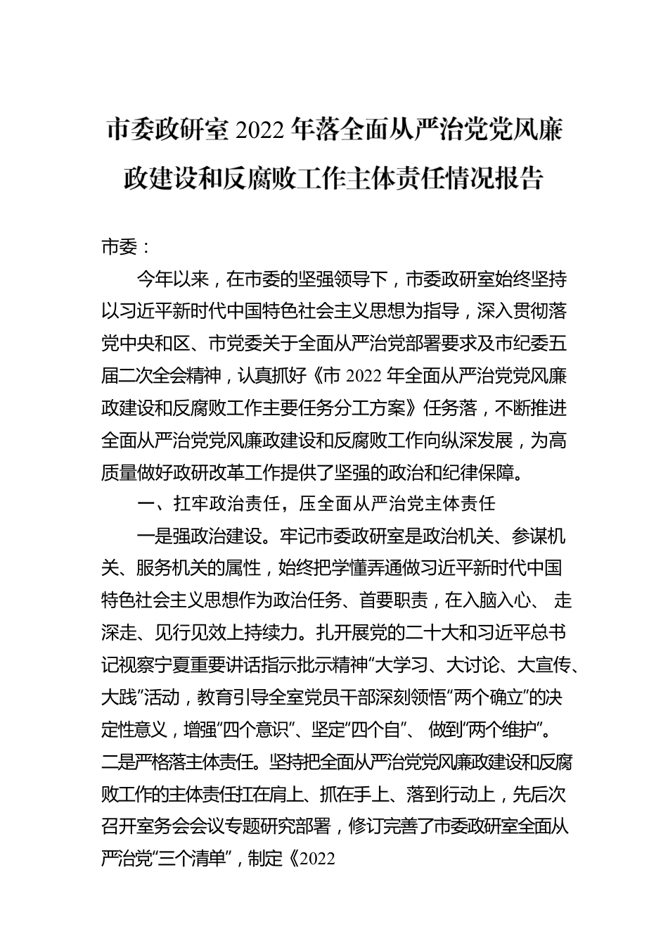 市委政研室2022年落全面从严治党党风廉政建设和反腐败工作主体责任情况报告.docx_第1页