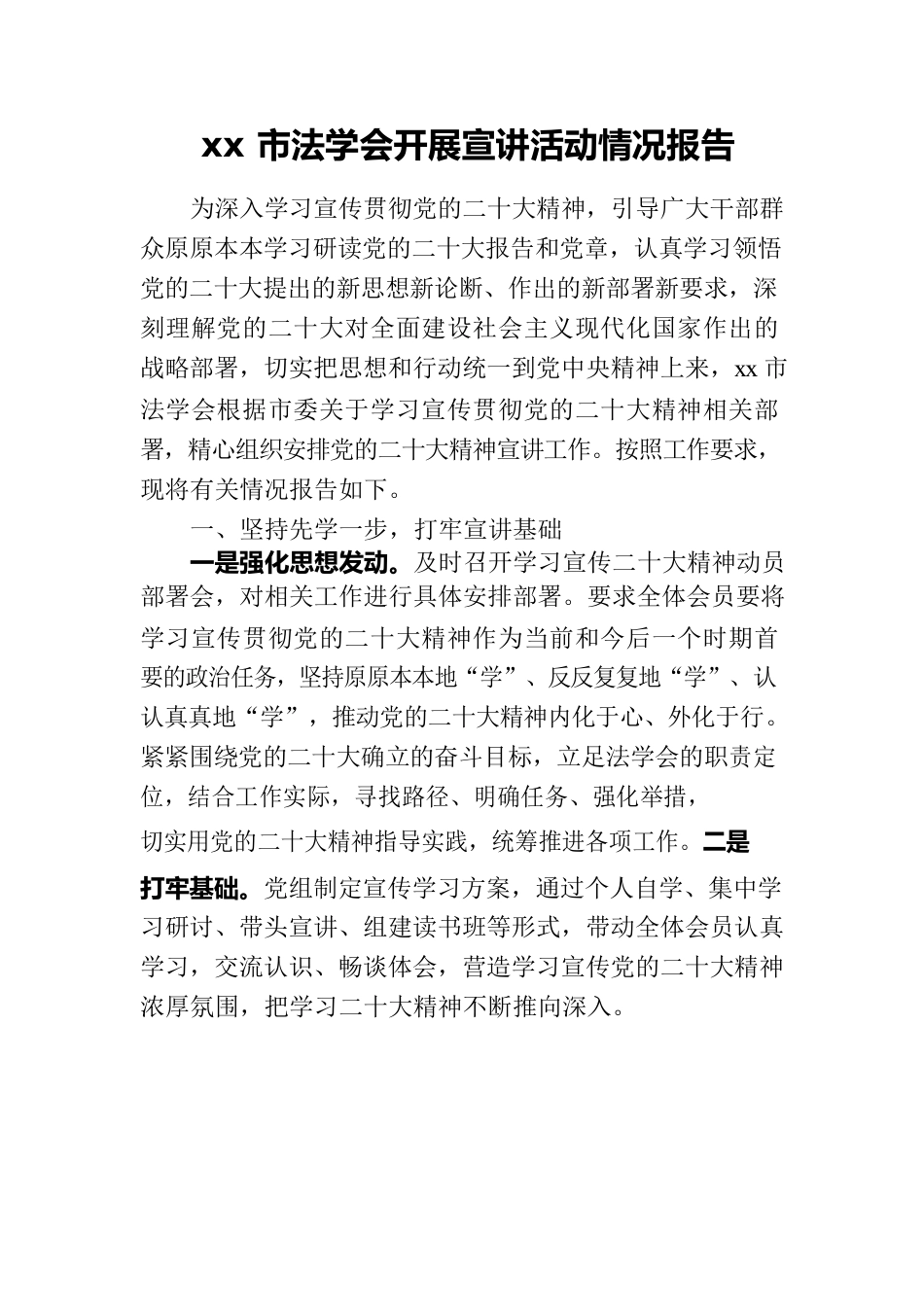 法学会开展宣讲活动情况报告.docx_第1页