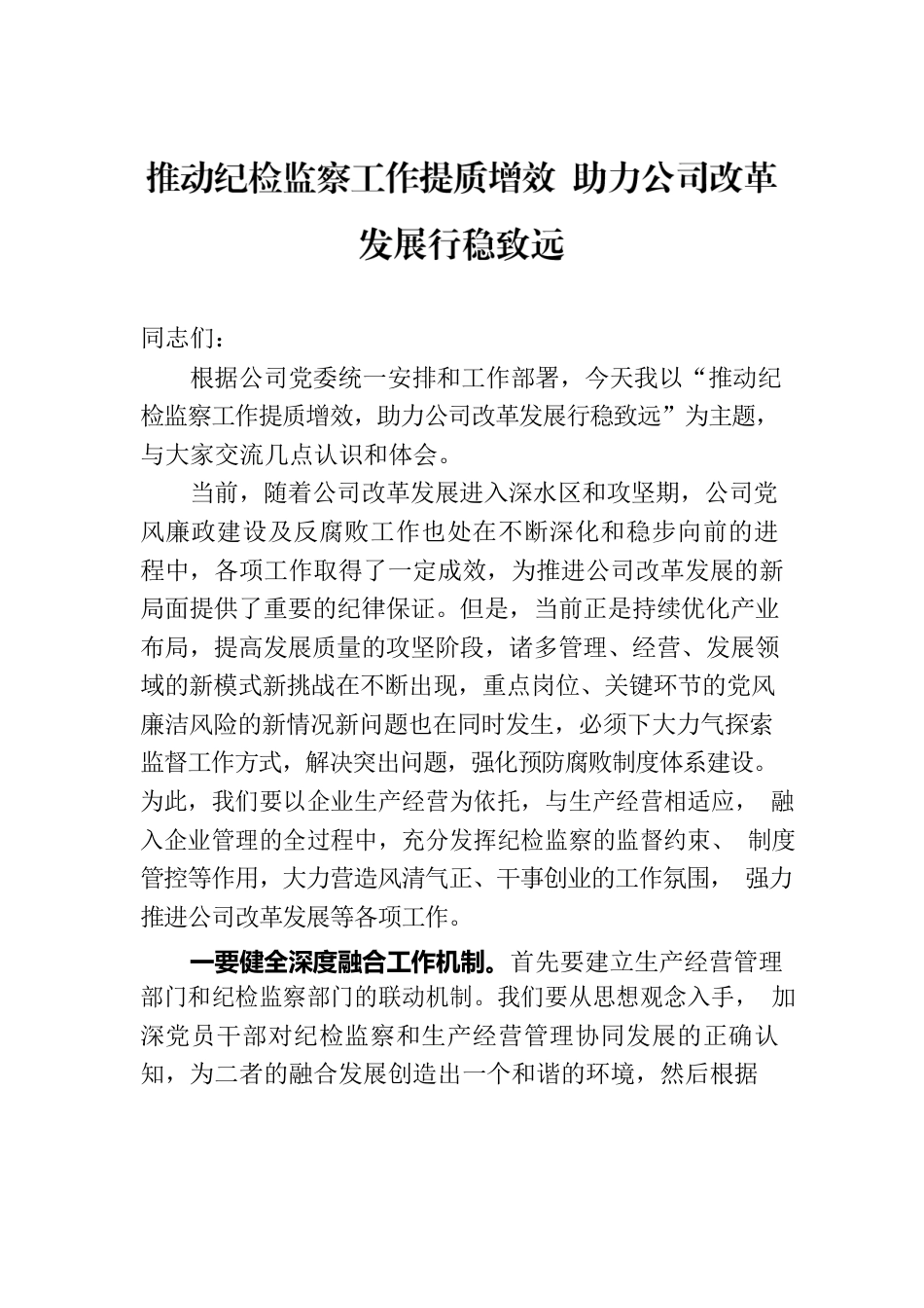 推动纪检监察工作提质增效 助力公司改革发展行稳致远.docx_第1页