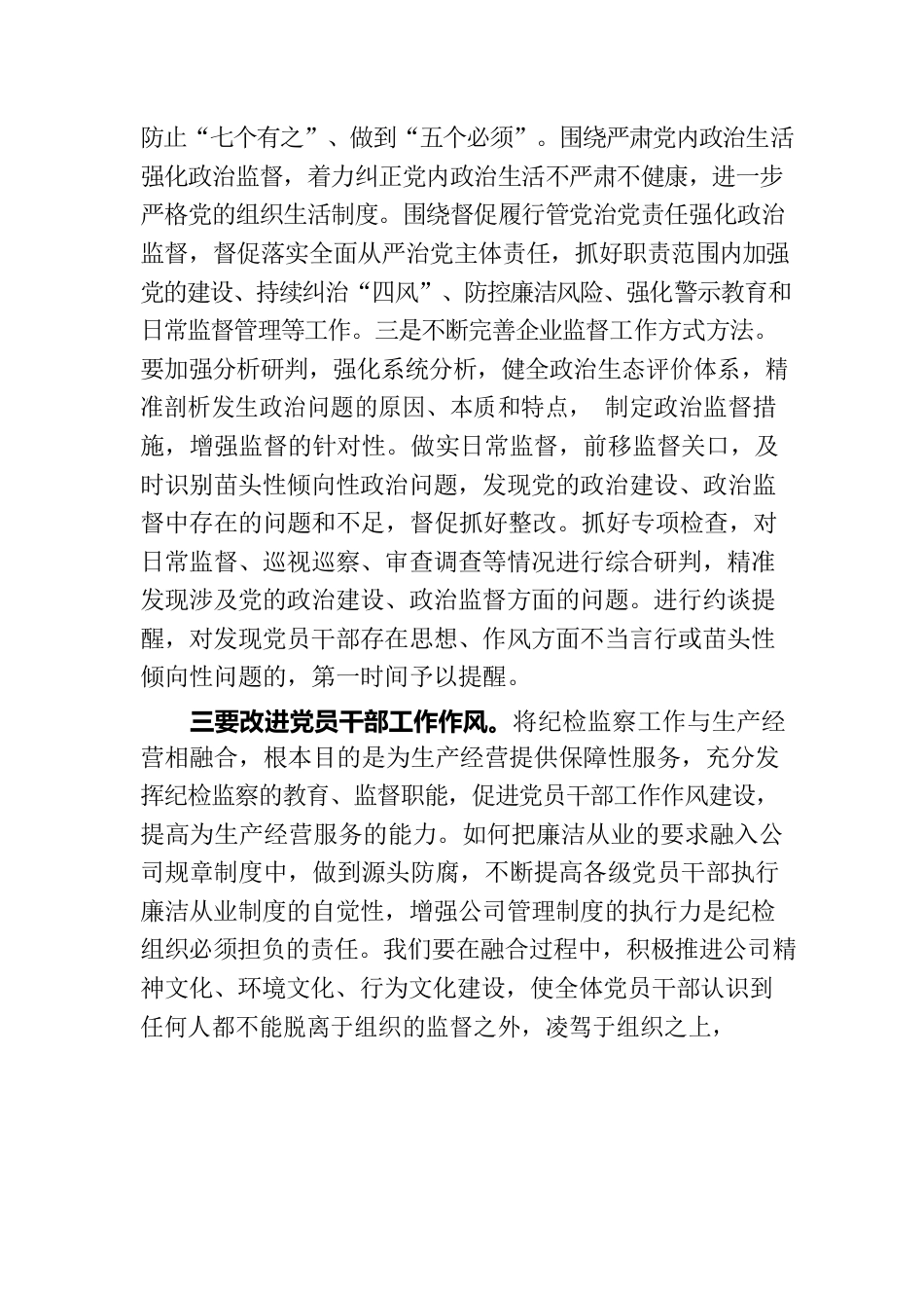 推动纪检监察工作提质增效 助力公司改革发展行稳致远.docx_第3页