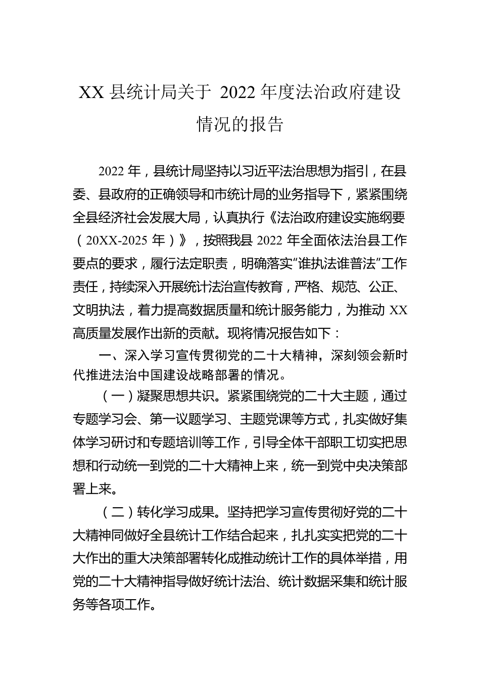 XX县统计局关于2022年度法治政府建设情况的报告（20221220）.docx_第1页