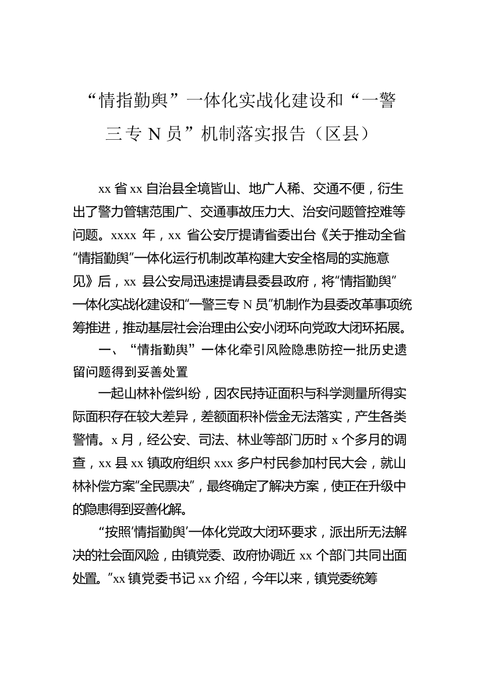 “情指勤舆”一体化实战化建设和“一警三专N员”机制落实报告（区县）.docx_第1页