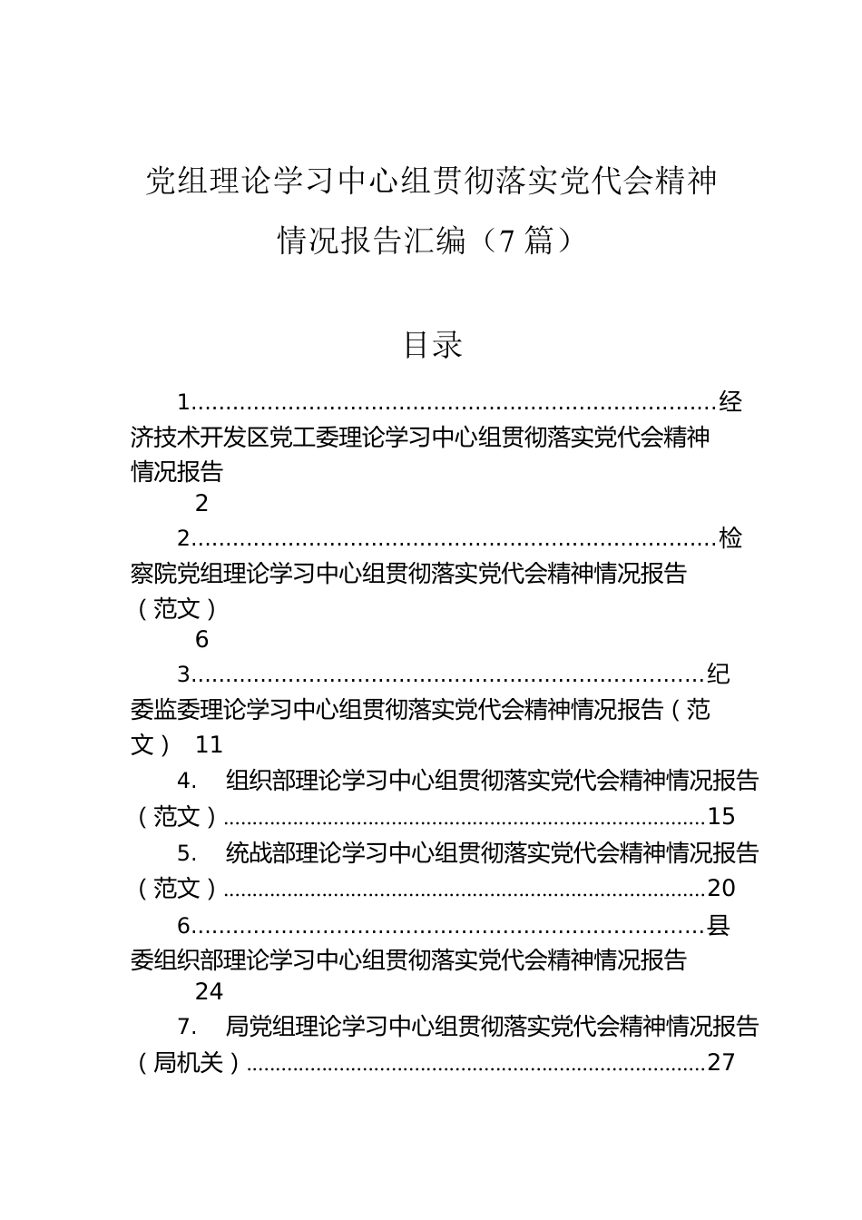 党组理论学习中心组贯彻落实党代会精神情况报告汇编（7篇）.docx_第1页