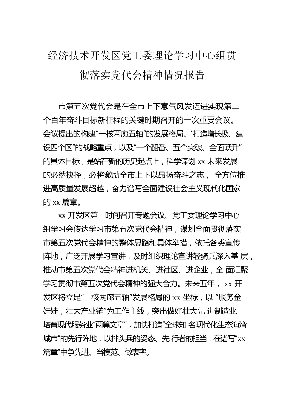 党组理论学习中心组贯彻落实党代会精神情况报告汇编（7篇）.docx_第2页