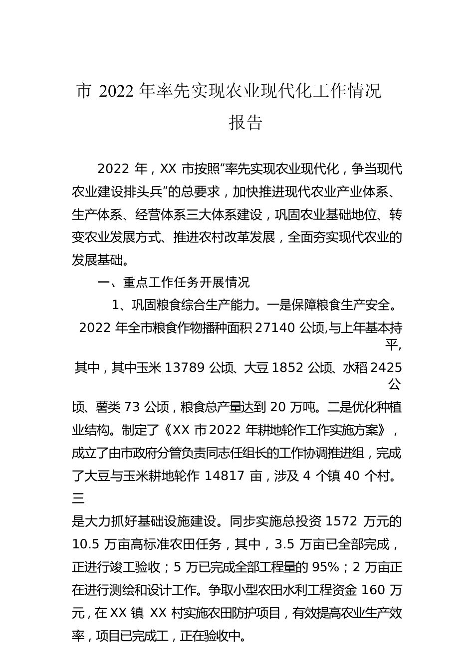 市2022年率先实现农业现代化工作情况报告.docx_第1页