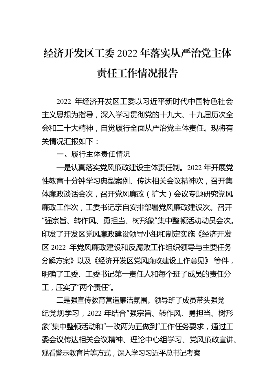 经济开发区工委2022年落实从严治党主体责任工作情况报告.docx_第1页