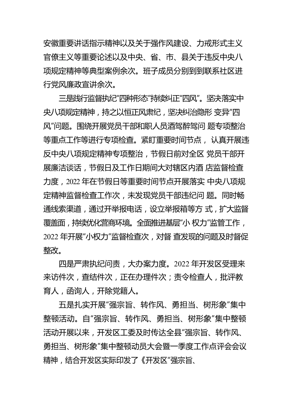 经济开发区工委2022年落实从严治党主体责任工作情况报告.docx_第2页