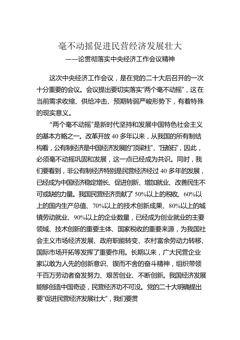 论贯彻落实中央经济工作会议精神：毫不动摇促进民营经济发展壮大（20221227）.docx_第1页