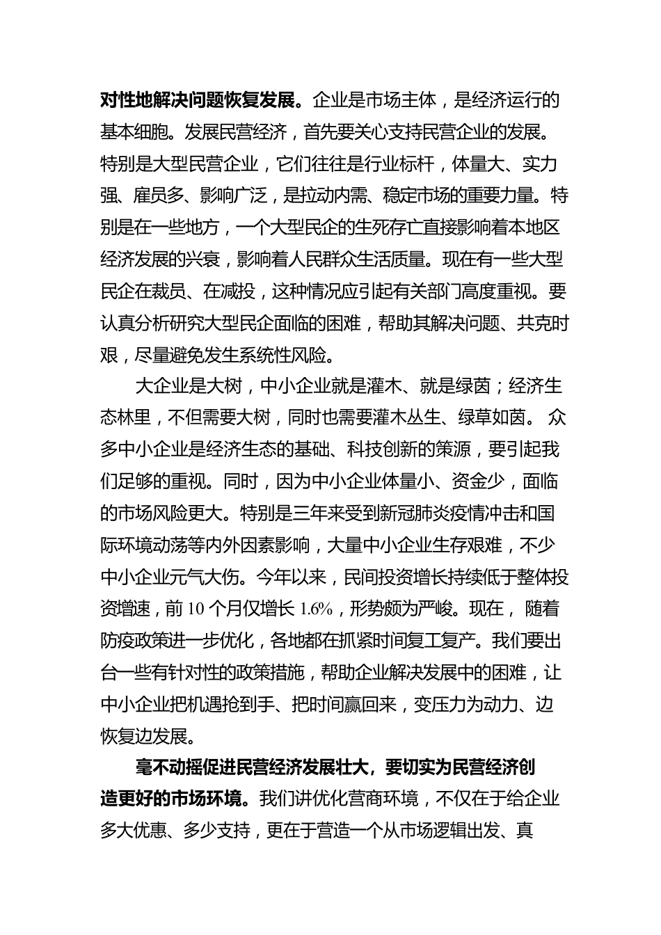 论贯彻落实中央经济工作会议精神：毫不动摇促进民营经济发展壮大（20221227）.docx_第3页