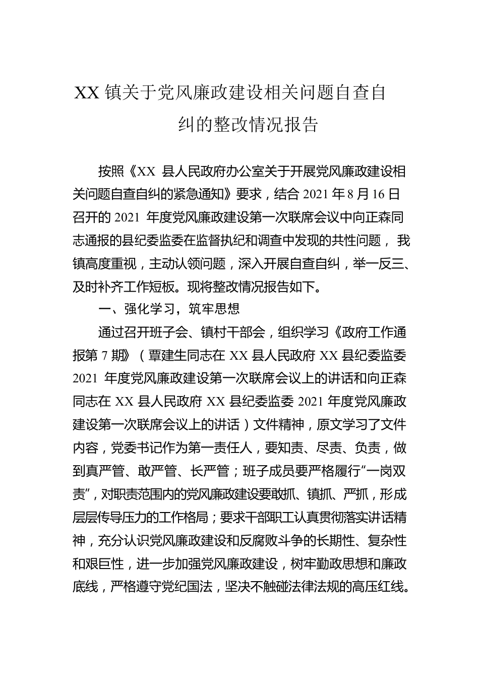 XX镇关于党风廉政建设相关问题自查自纠的整改情况报告.docx_第1页