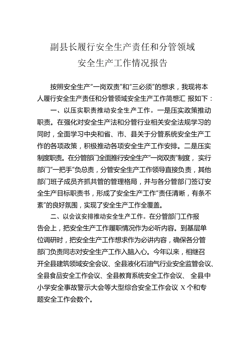 副县长履行安全生产责任和分管领域安全生产工作情况报告.docx_第1页