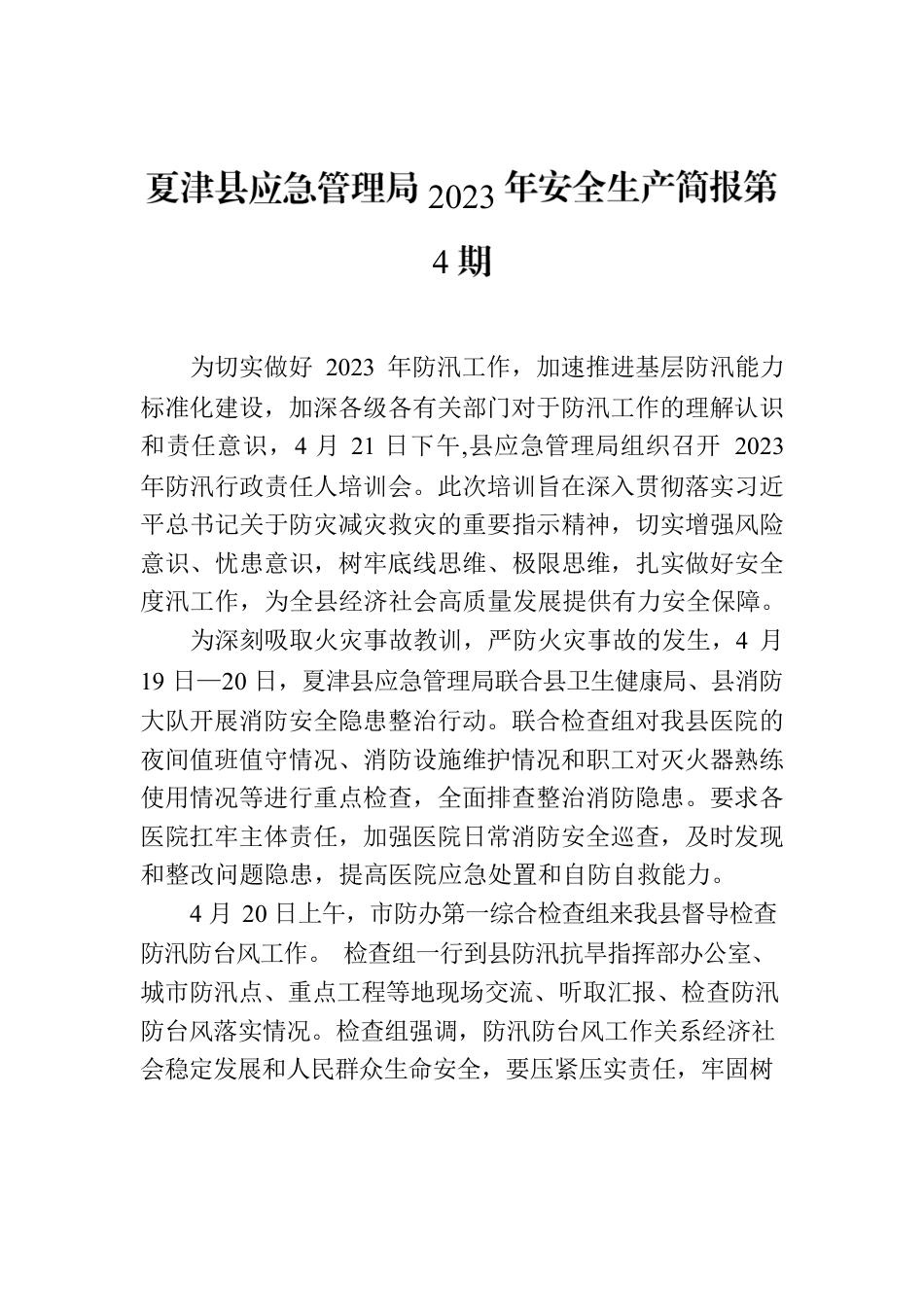 X县应急管理局2023年安全生产简报第4期.docx_第1页