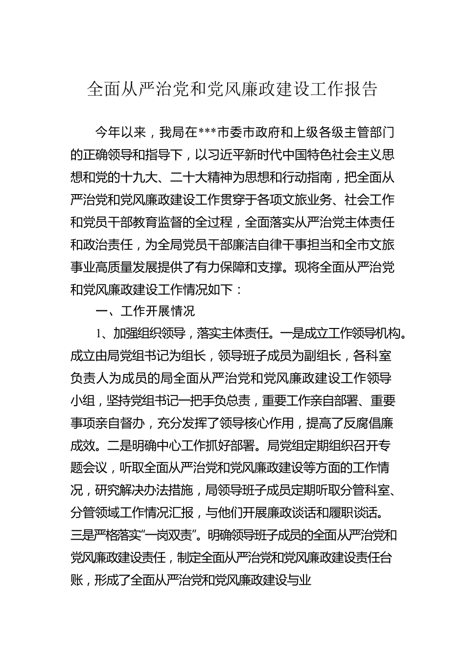 全面从严治党和党风廉政建设工作报告.docx_第1页