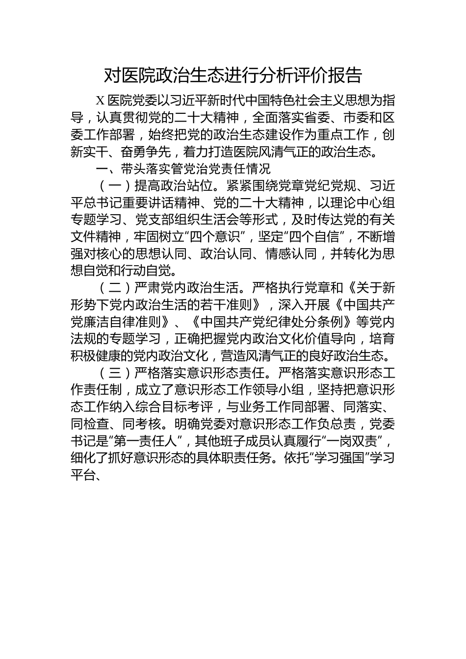 对医院政治生态进行分析评价报告.docx_第1页