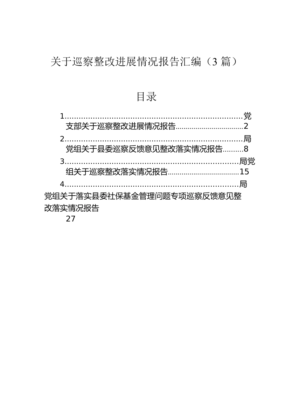 关于巡察整改进展情况报告汇编（3篇）.docx_第1页