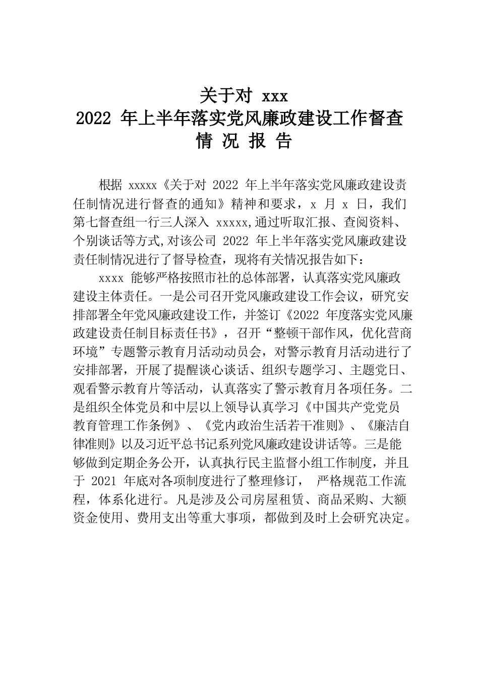 2022年上半年落实党风廉政建设工作督查情况报告.docx_第1页