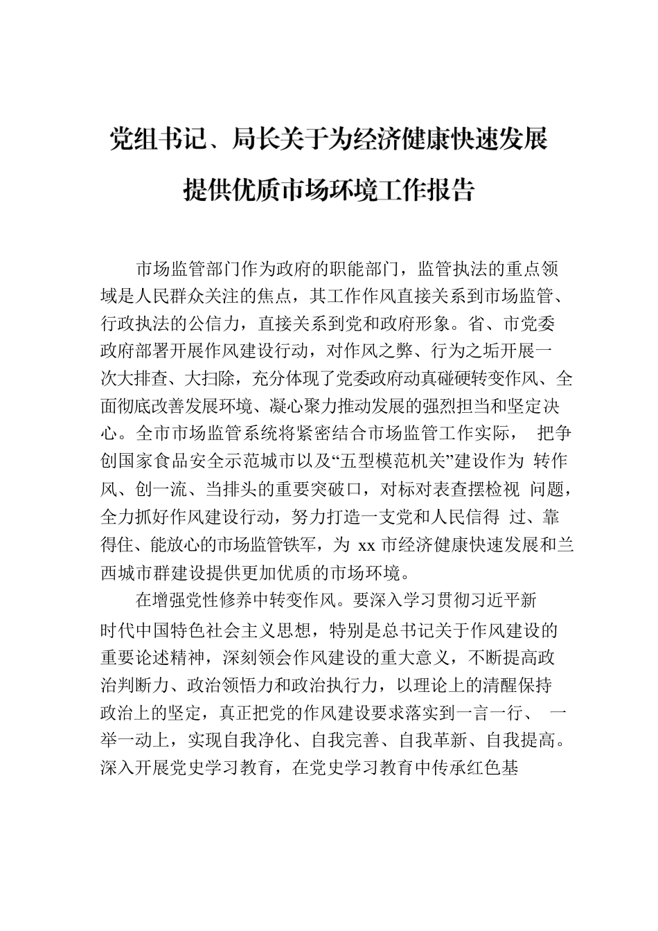 党组书记、局长关于为经济健康快速发展提供优质市场环境工作报告.docx_第1页