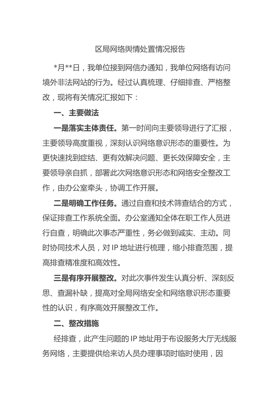 区局网络舆情处置情况报告.docx_第1页