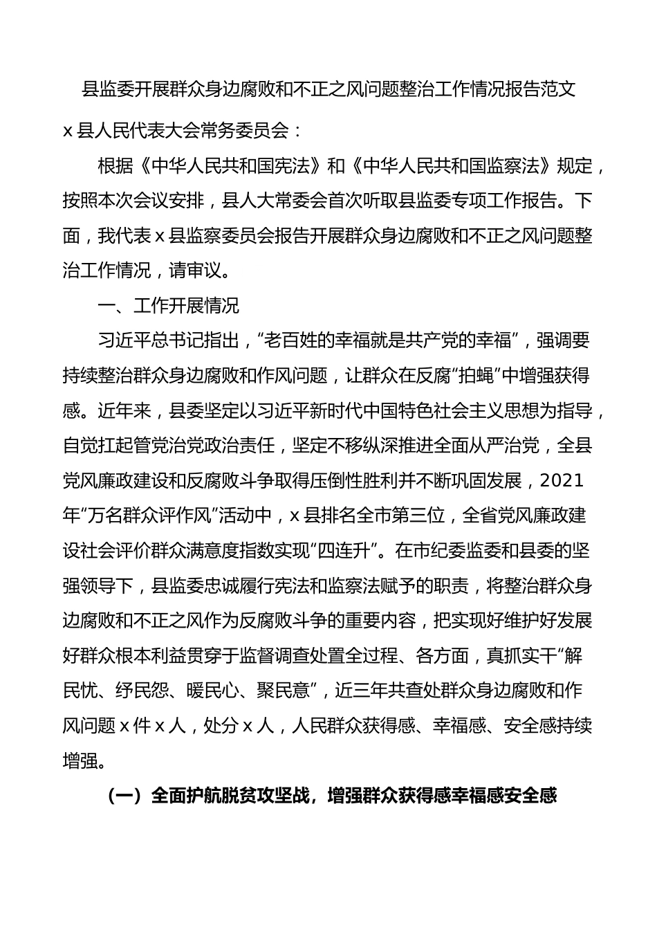 县监委开展群众身边腐败和不正之风问题整治工作情况报告范文.docx_第1页