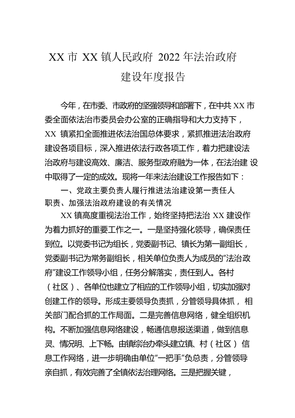 XX市XX镇人民政府2022年法治政府建设年度报告(20221221).docx_第1页