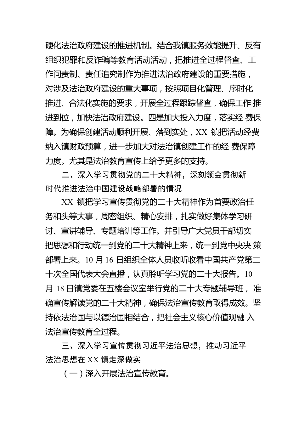 XX市XX镇人民政府2022年法治政府建设年度报告(20221221).docx_第2页