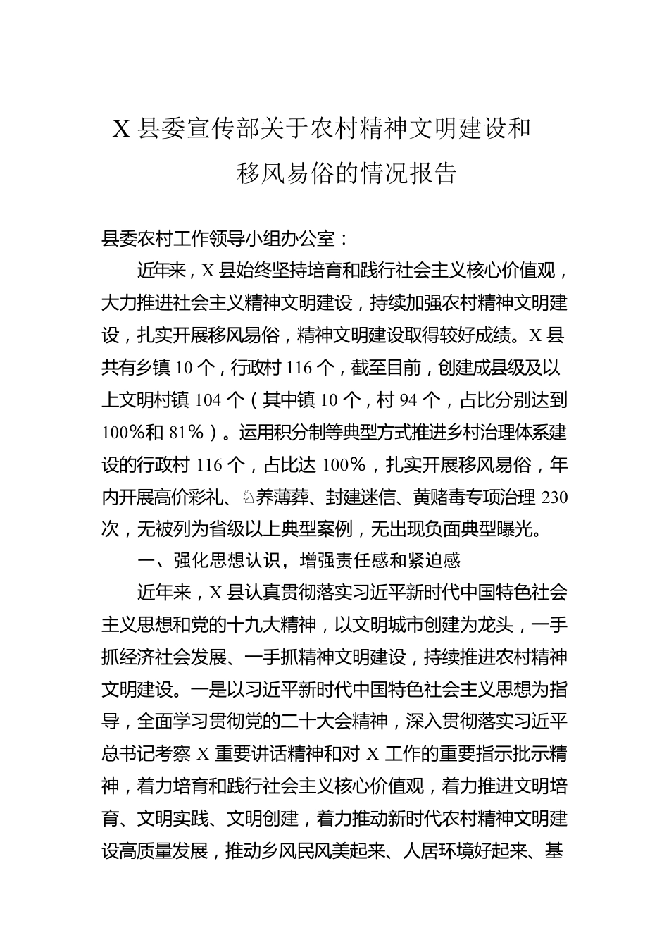 X县委宣传部关于农村精神文明建设和移风易俗的情况报告.docx_第1页