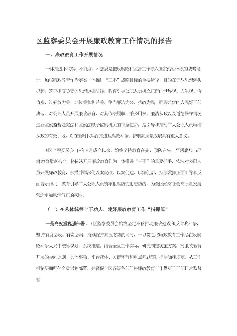 区监察委员会开展廉政教育工作情况的报告.docx_第1页