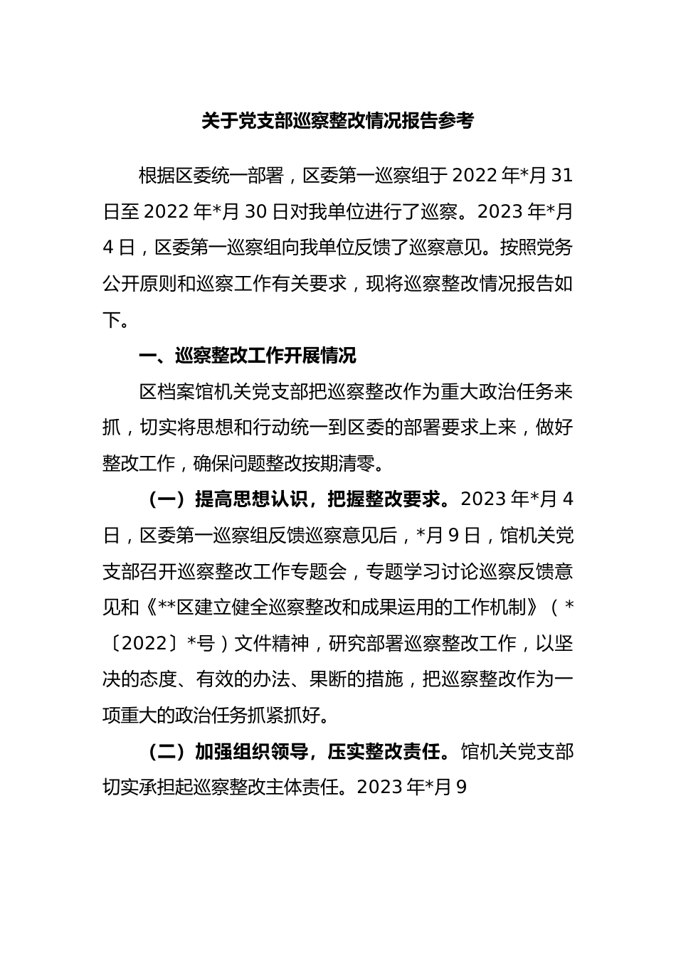 党支部巡察整改情况报告参考.docx_第1页