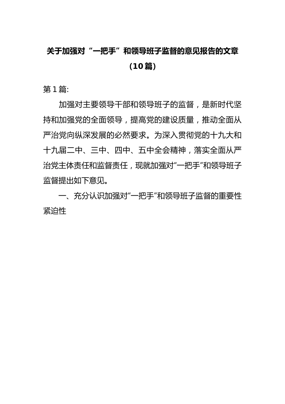 关于加强对“一把手”和领导班子监督的意见报告的文章10篇.docx_第1页