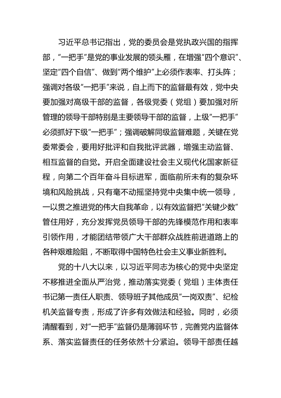 关于加强对“一把手”和领导班子监督的意见报告的文章10篇.docx_第2页