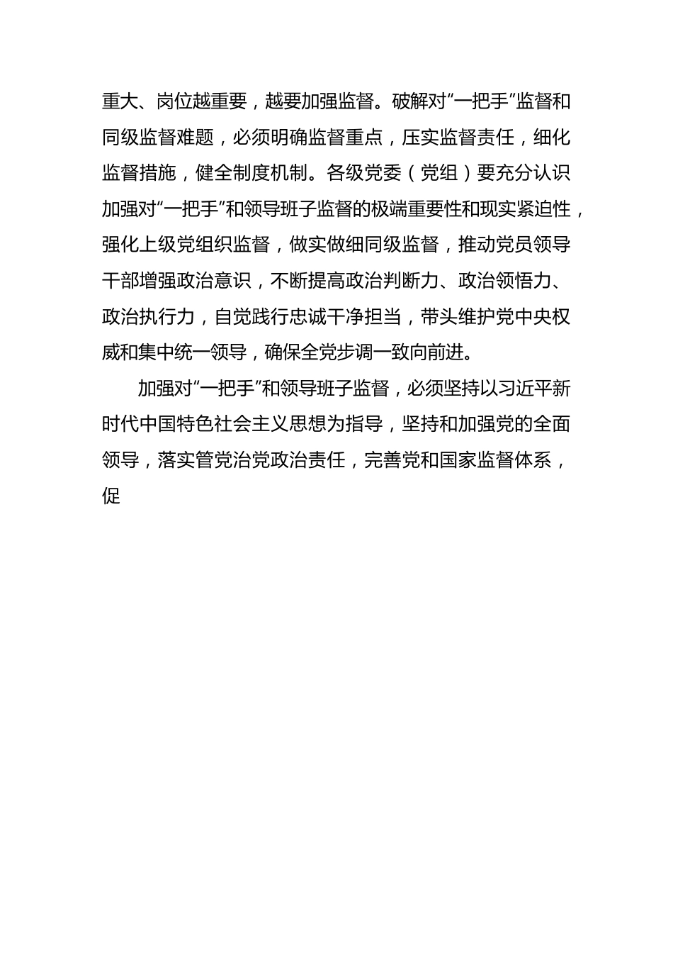 关于加强对“一把手”和领导班子监督的意见报告的文章10篇.docx_第3页