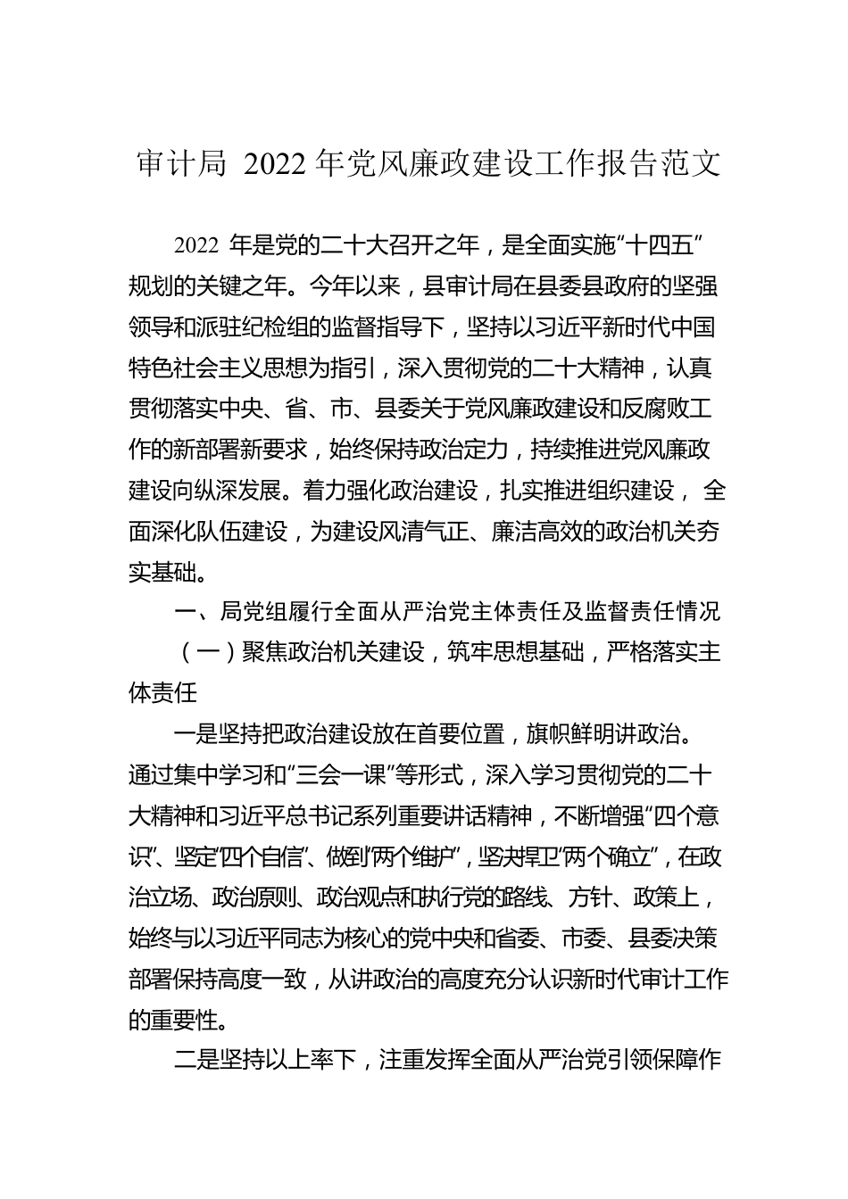 审计局2022年党风廉政建设工作报告范文.docx_第1页