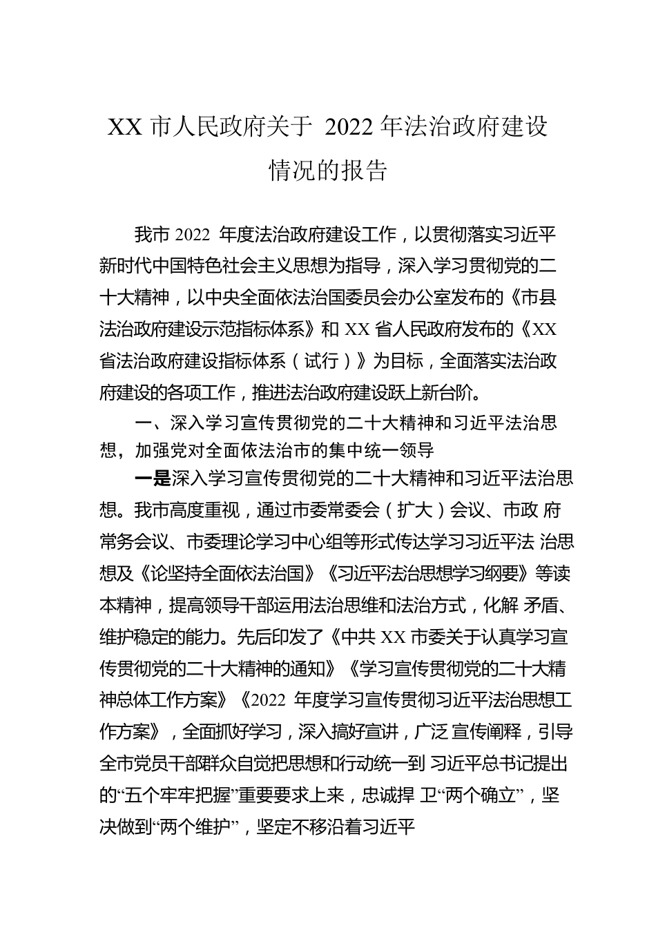 XX市人民政府关于2022年法治政府建设情况的报告（20230109）.docx_第1页