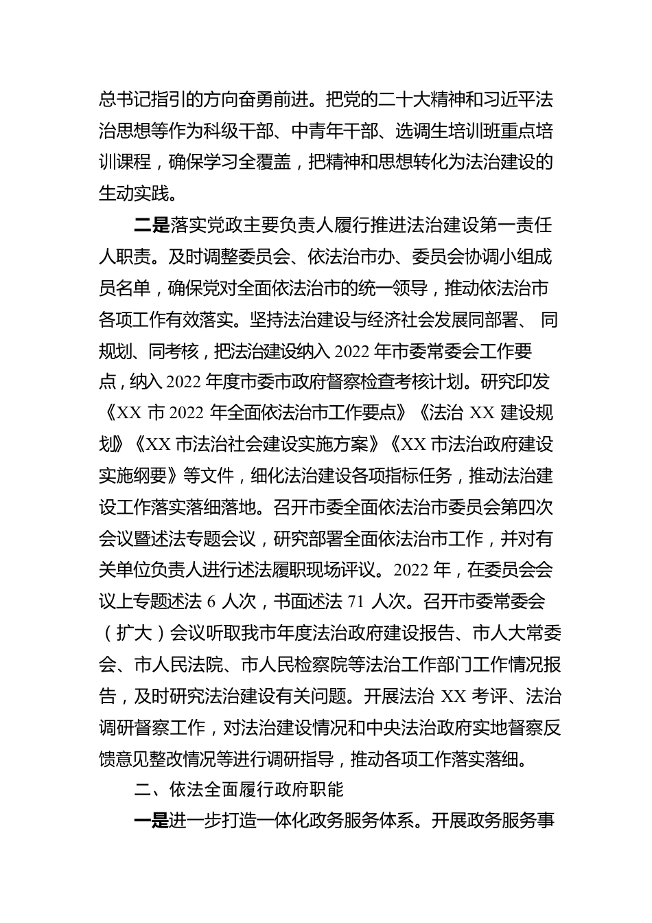 XX市人民政府关于2022年法治政府建设情况的报告（20230109）.docx_第2页