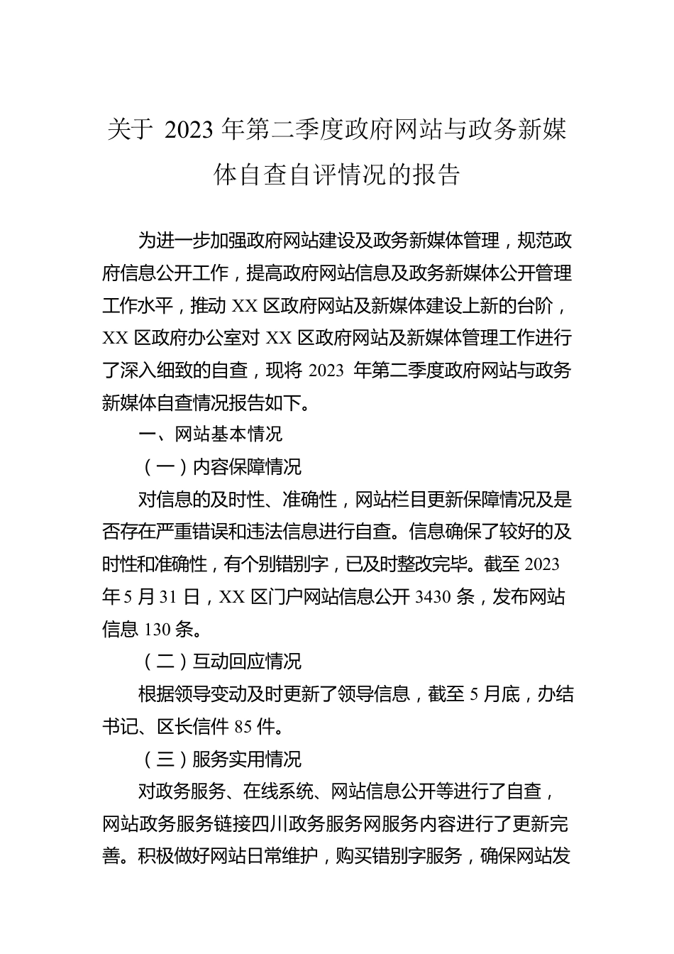 关于2023年第二季度政府网站与政务新媒体自查自评情况的报告(20230531).docx_第1页