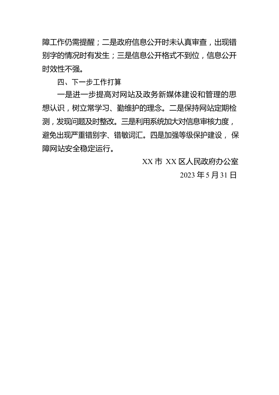 关于2023年第二季度政府网站与政务新媒体自查自评情况的报告(20230531).docx_第3页